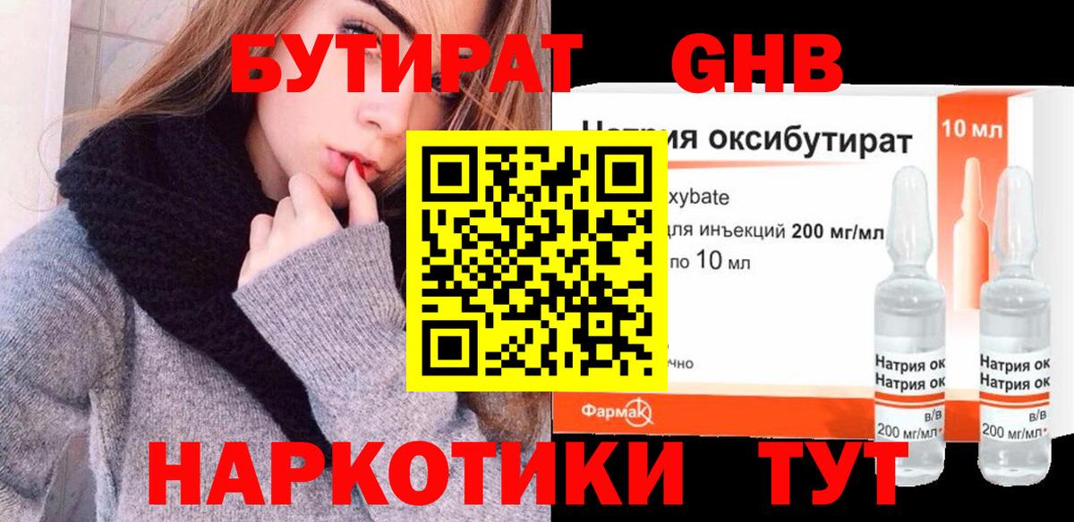Черняховск  БУТИРАТ бутандиол  Вход с VPN 